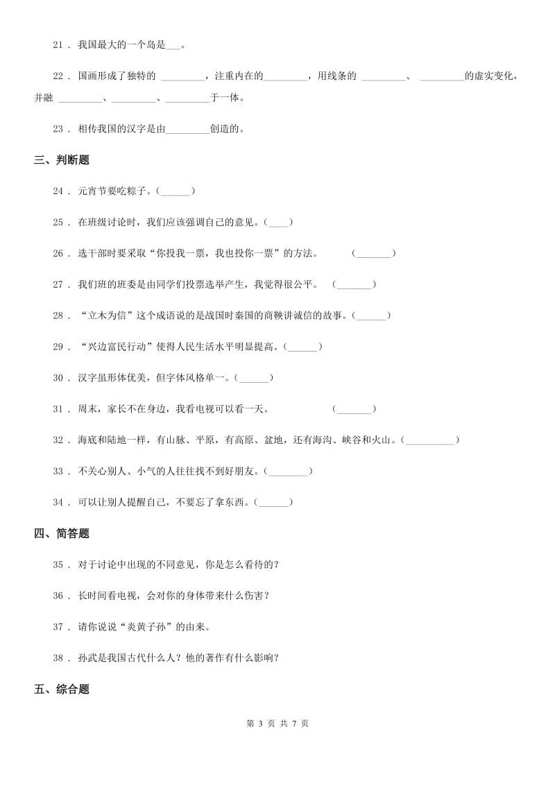 部编版五年级上册期末复习道德与法治试题（一）_第3页