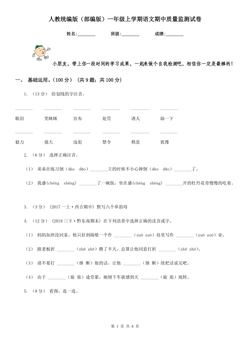 人教统编版（部编版）一年级上学期语文期中质量监测试卷_第1页