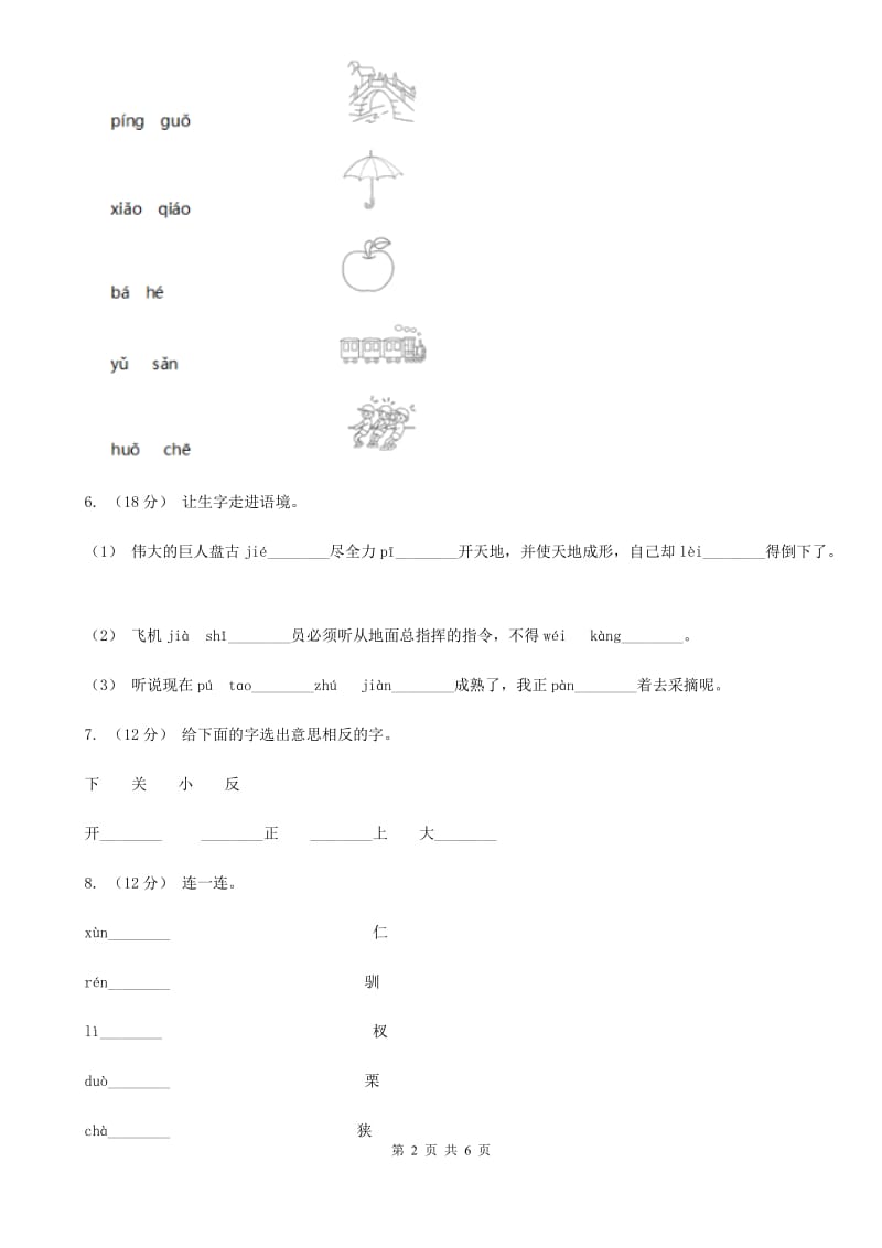 人教统编版（部编版）一年级上学期语文期中质量监测试卷_第2页