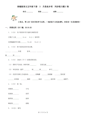 部編版語文五年級下冊3月是故鄉(xiāng)明同步練習題C卷