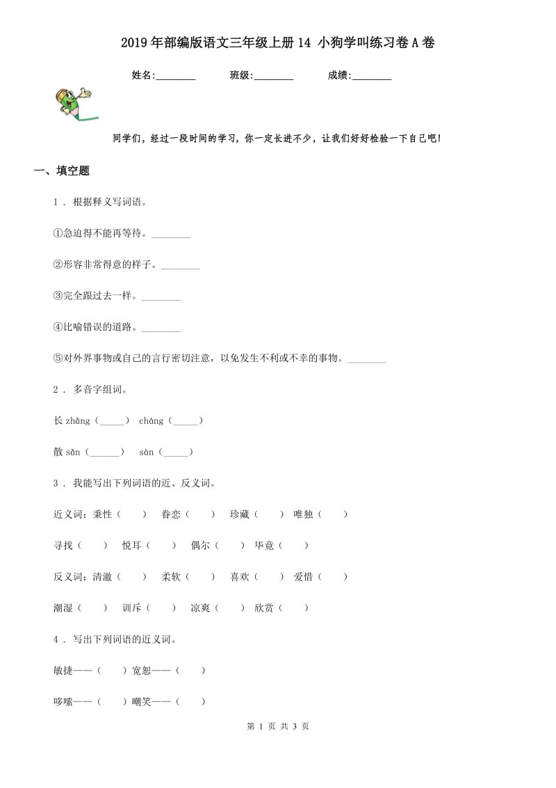 2019年部编版语文三年级上册14 小狗学叫练习卷A卷_第1页