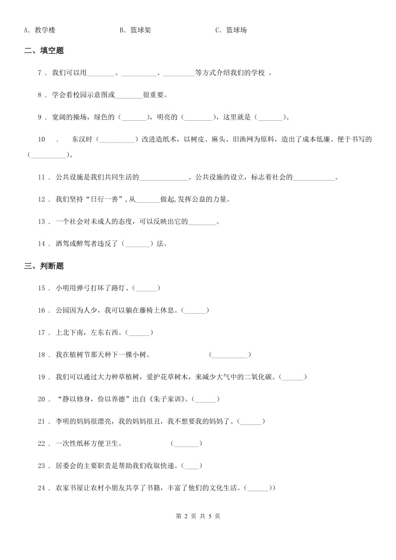 2020年冀人版三年级下册期末测试品德试题A卷_第2页