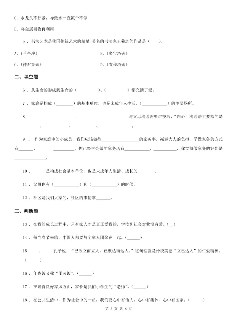 2020年部编版道德与法治五年级下册3 弘扬优秀家风练习卷（II）卷新版_第2页