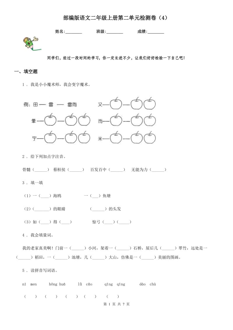 部编版语文二年级上册第二单元检测卷（4）_第1页