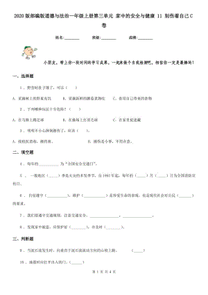 2020版部編版道德與法治一年級上冊第三單元 家中的安全與健康 11 別傷著自己C卷