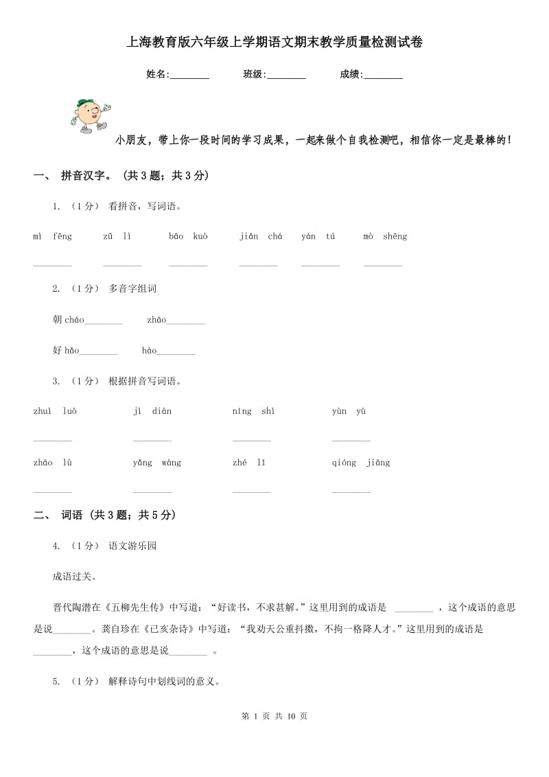 上海教育版六年级上学期语文期末教学质量检测试卷_第1页