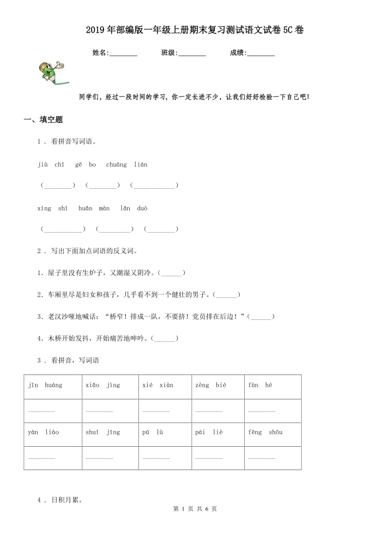 2019年部编版一年级上册期末复习测试语文试卷5C卷_第1页