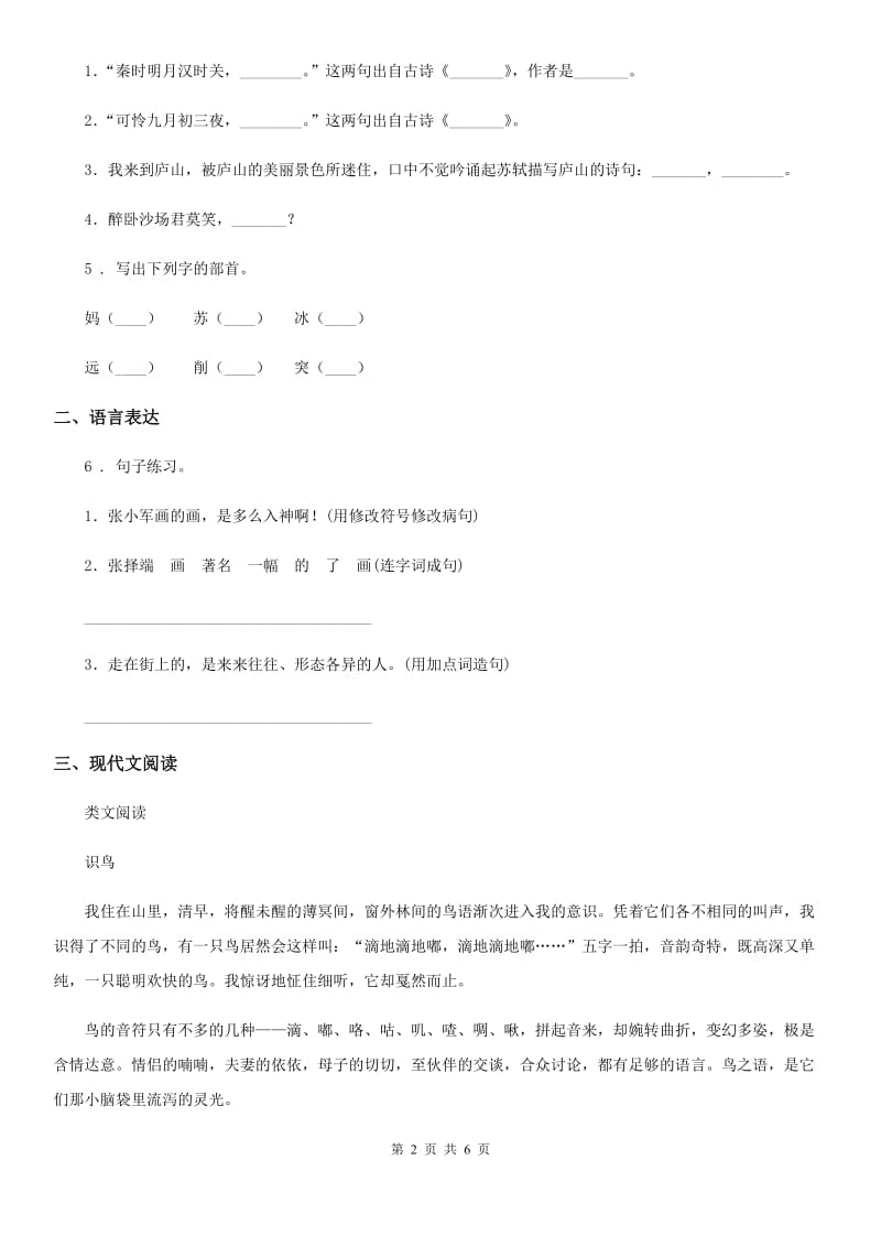 2019年部编版一年级上册期末复习测试语文试卷5C卷_第2页