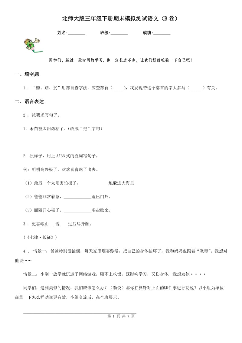 北师大版三年级下册期末模拟测试语文（B卷）_第1页