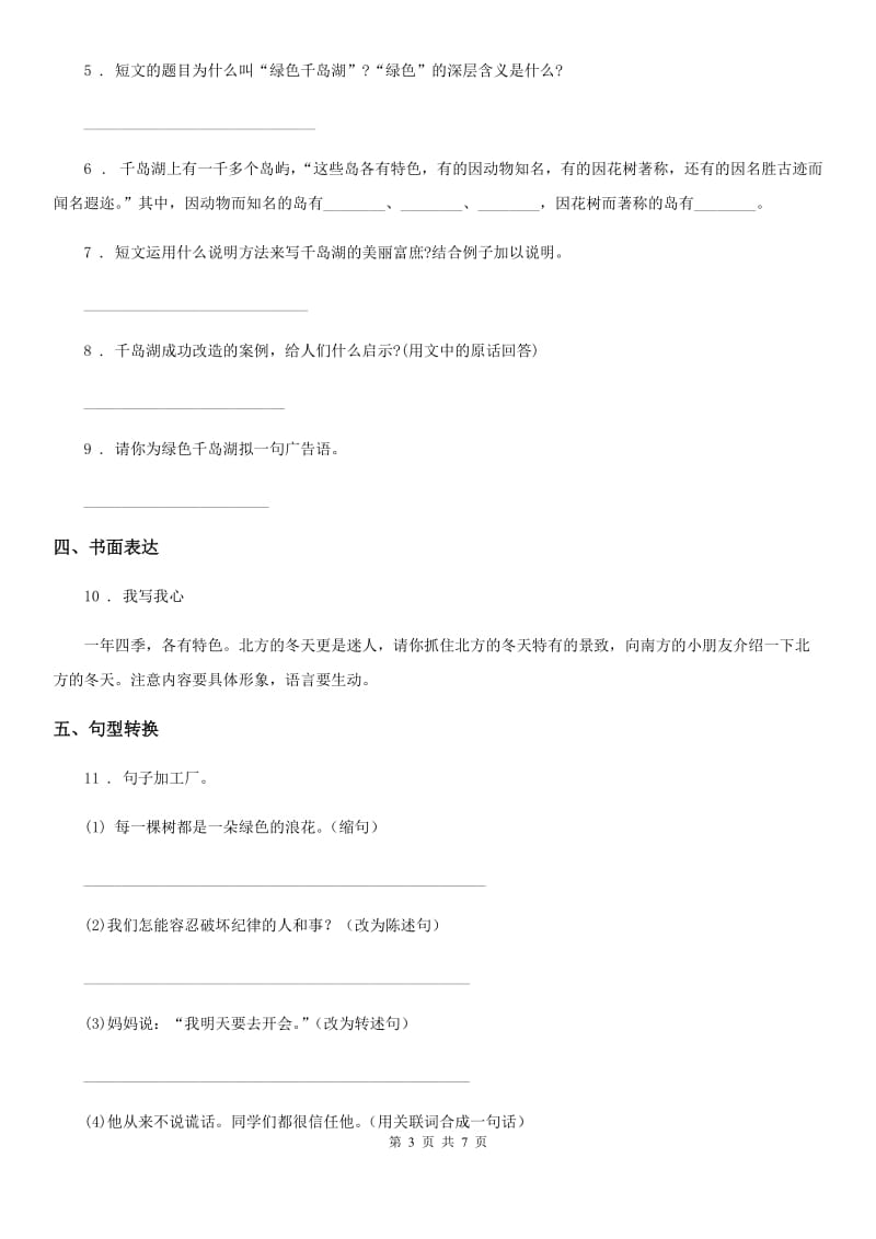 北师大版三年级下册期末模拟测试语文（B卷）_第3页