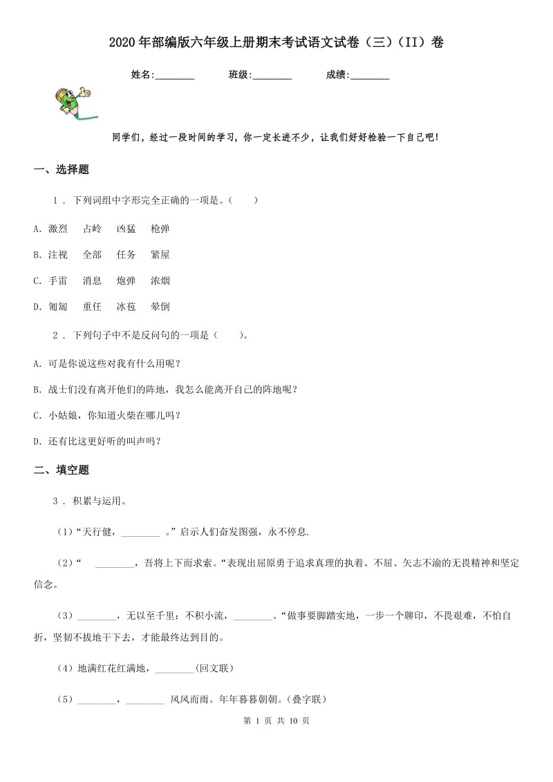 2020年部编版六年级上册期末考试语文试卷（三）（II）卷_第1页