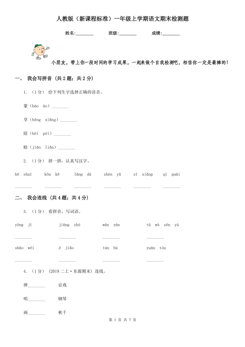 人教版（新课程标准）一年级上学期语文期末检测题_第1页