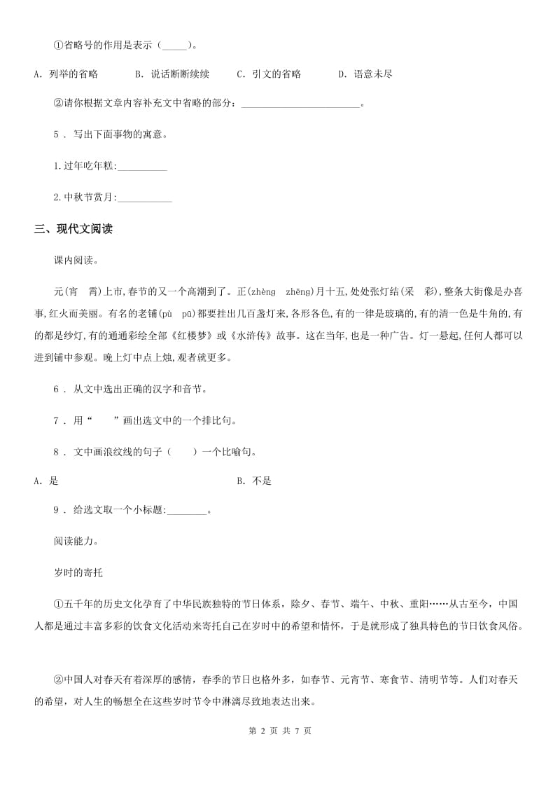 部编版语文六年级下册1 北京的春节练习卷新编_第2页