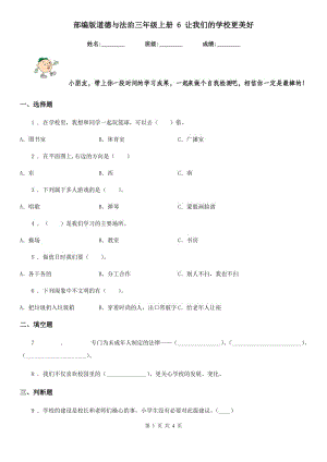 部編版 道德與法治三年級(jí)上冊(cè) 6 讓我們的學(xué)校更美好