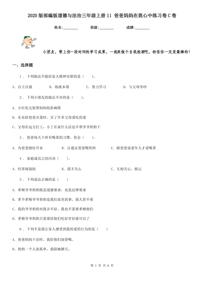 2020版部编版道德与法治三年级上册11 爸爸妈妈在我心中练习卷C卷_第1页