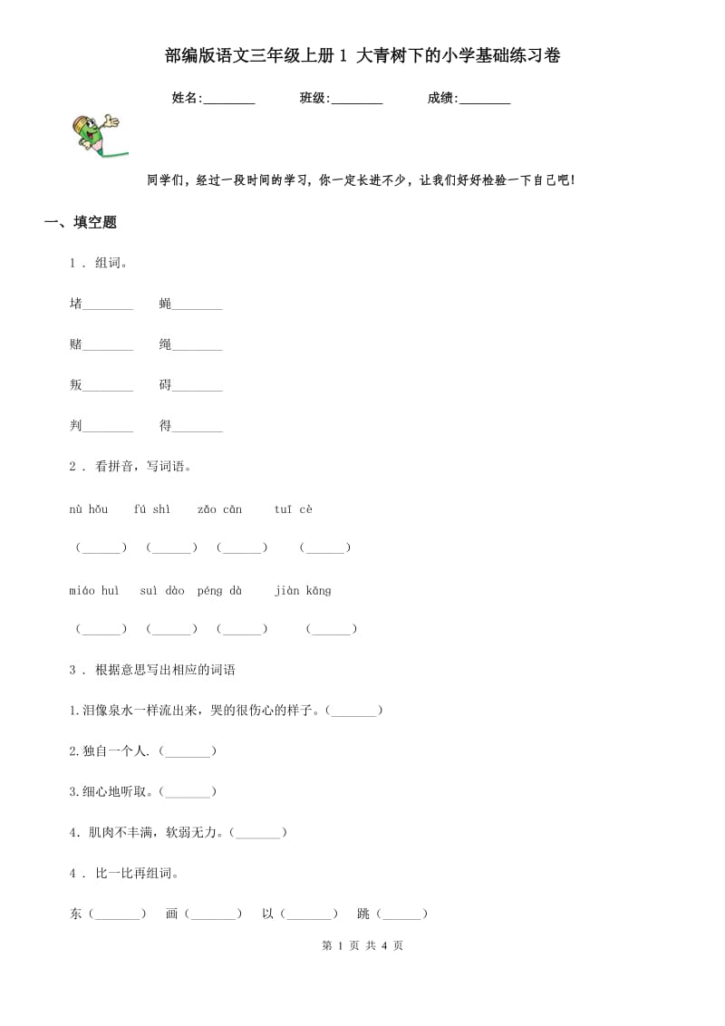 部编版语文三年级上册1 大青树下的小学基础练习卷_第1页