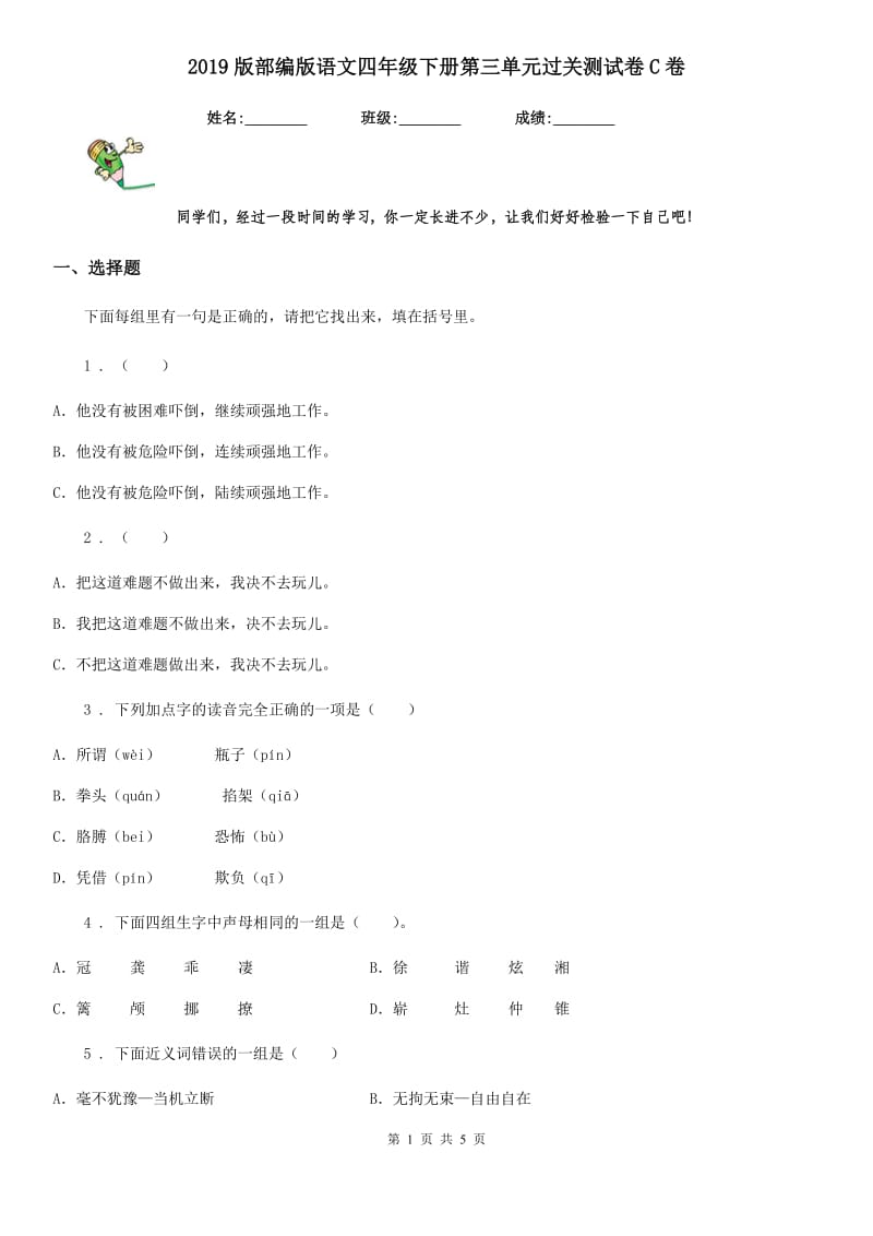 2019版部编版语文四年级下册第三单元过关测试卷C卷_第1页