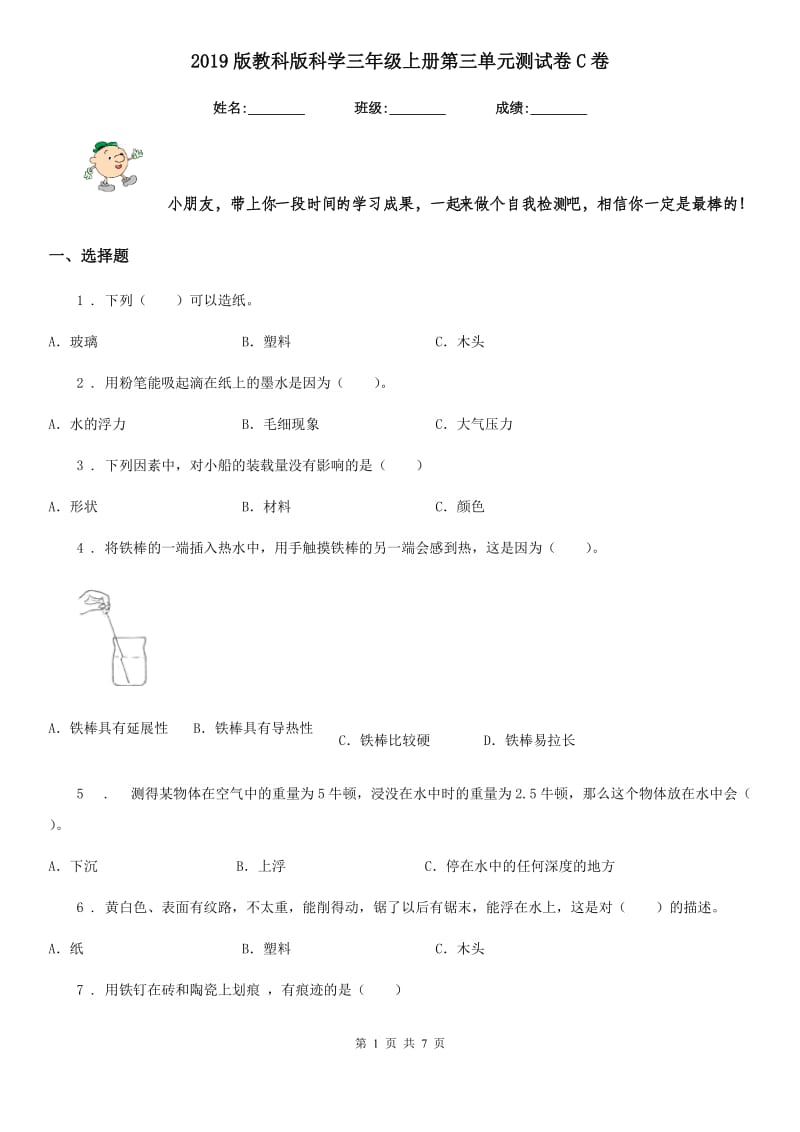 2019版教科版科学三年级上册第三单元测试卷C卷_第1页