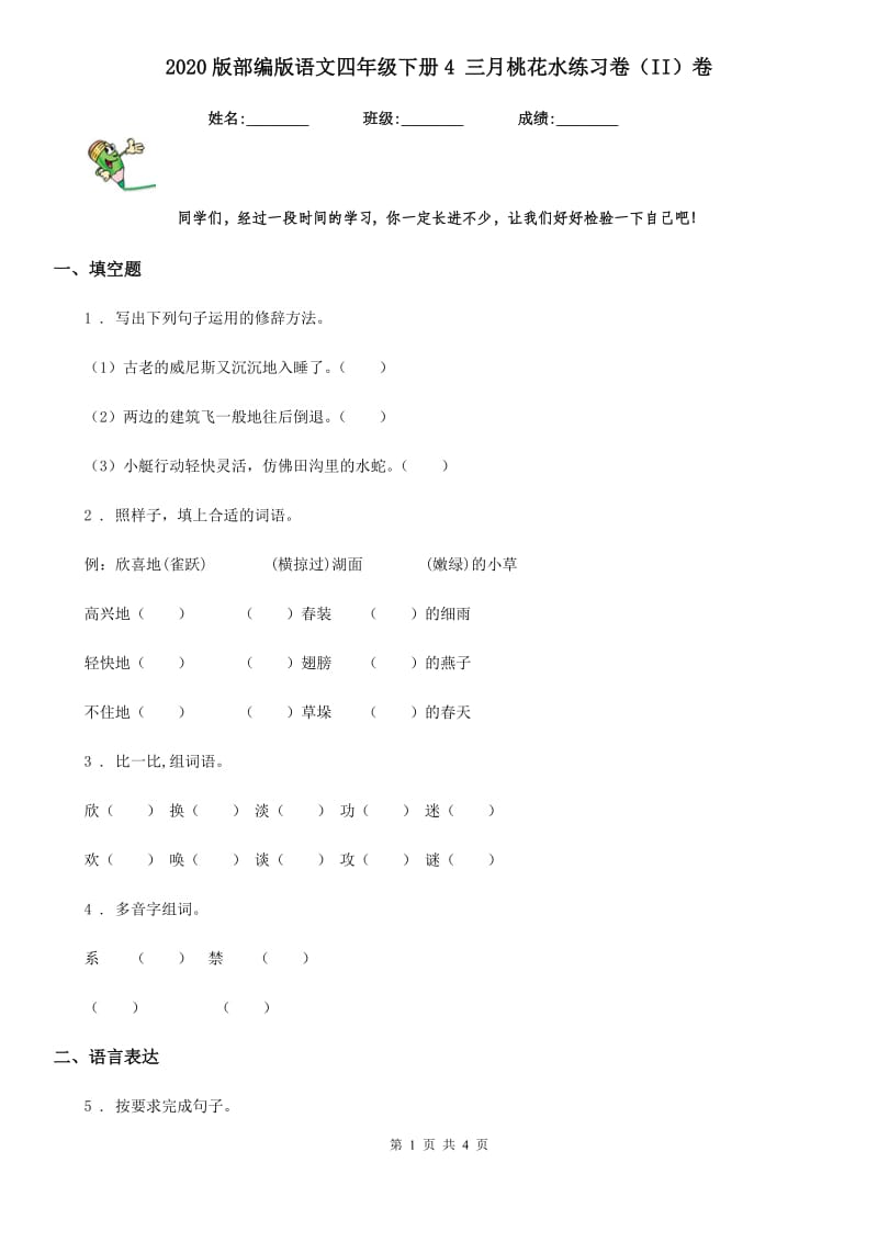 2020版部编版语文四年级下册4 三月桃花水练习卷（II）卷_第1页