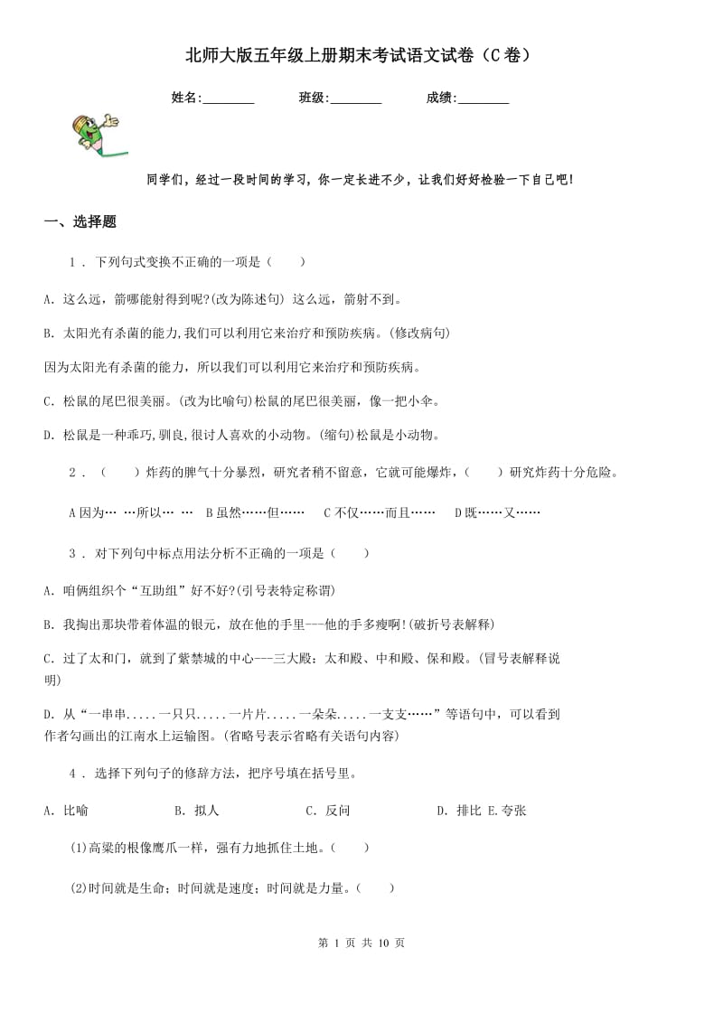 北师大版五年级上册期末考试语文试卷（C卷）_第1页