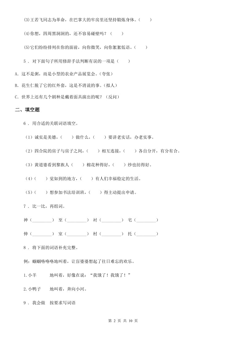 北师大版五年级上册期末考试语文试卷（C卷）_第2页