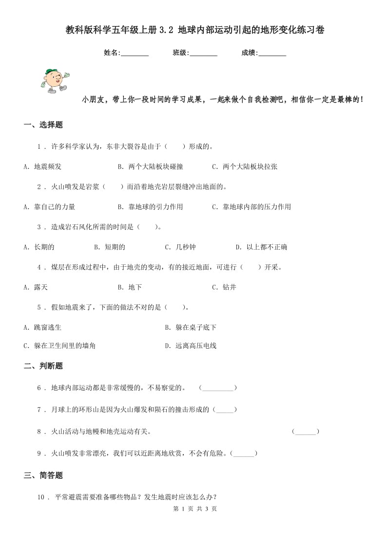 教科版科学五年级上册3.2 地球内部运动引起的地形变化练习卷_第1页