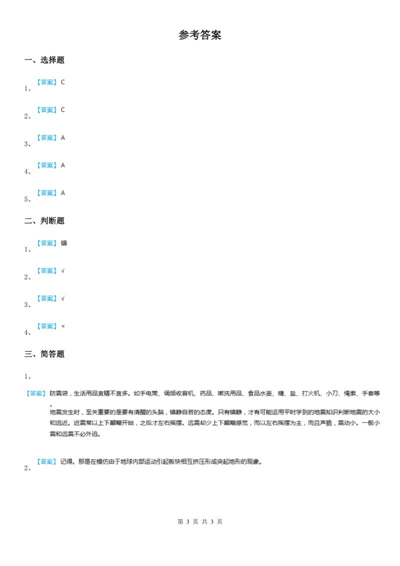 教科版科学五年级上册3.2 地球内部运动引起的地形变化练习卷_第3页