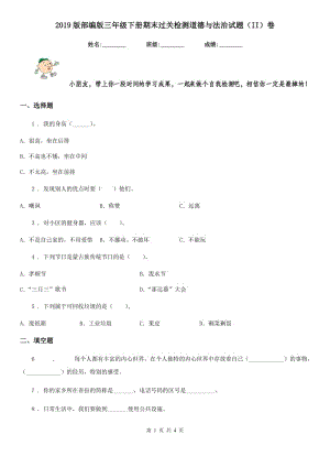 2019版部編版三年級下冊期末過關(guān)檢測道德與法治試題（II）卷