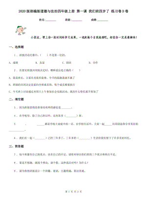 2020版部編版道德與法治四年級(jí)上冊(cè) 第一課 我們班四歲了 練習(xí)卷D卷