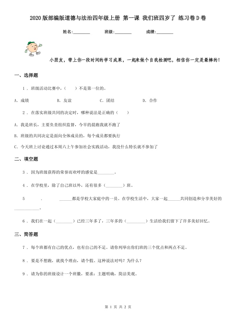 2020版部编版道德与法治四年级上册 第一课 我们班四岁了 练习卷D卷_第1页