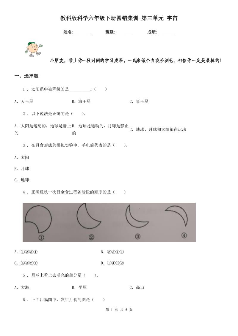 教科版科学六年级下册易错集训-第三单元 宇宙_第1页