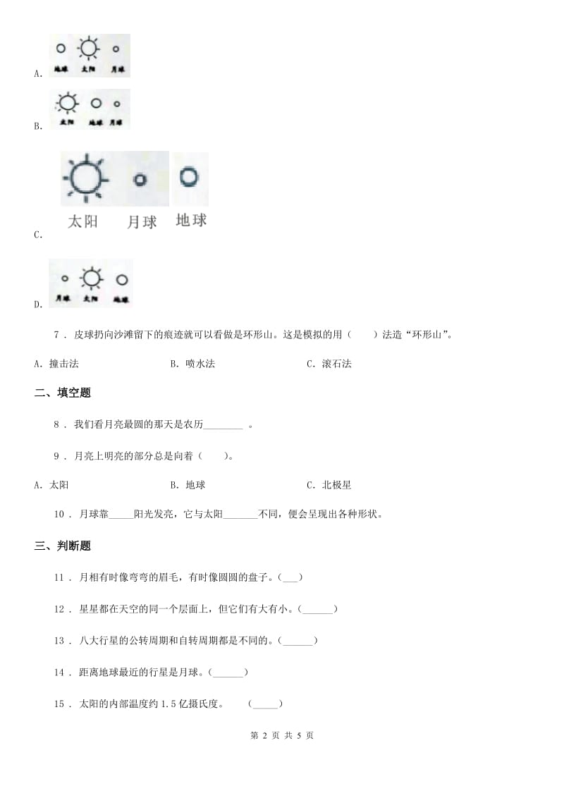 教科版科学六年级下册易错集训-第三单元 宇宙_第2页