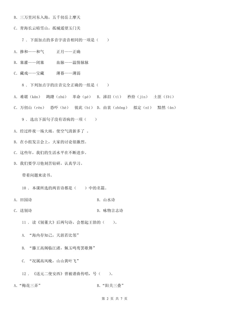 2020年部编版语文六年级下册3 古诗三首练习卷C卷新版_第2页