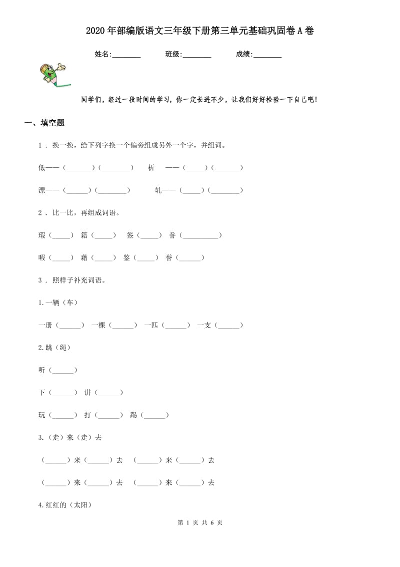 2020年部编版语文三年级下册第三单元基础巩固卷A卷_第1页