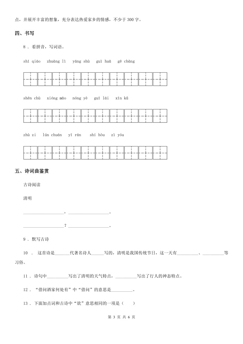 2020年部编版语文三年级下册第三单元基础巩固卷A卷_第3页