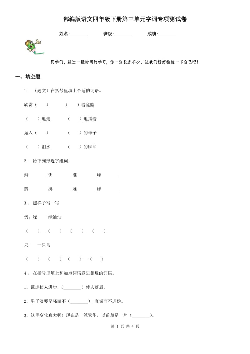 部编版语文四年级下册第三单元字词专项测试卷新版_第1页