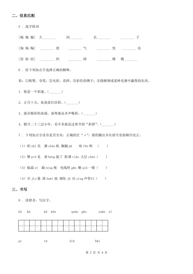 部编版语文四年级下册第三单元字词专项测试卷新版_第2页