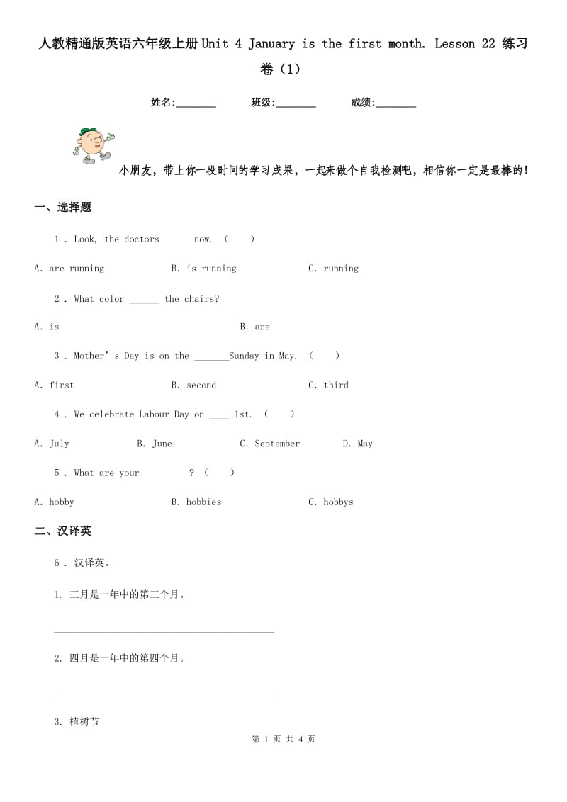 人教精通版英语六年级上册Unit 4 January is the first month. Lesson 22 练习卷(1)_第1页