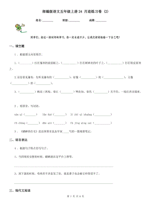 部編版語文五年級(jí)上冊(cè)24 月跡練習(xí)卷 (2)