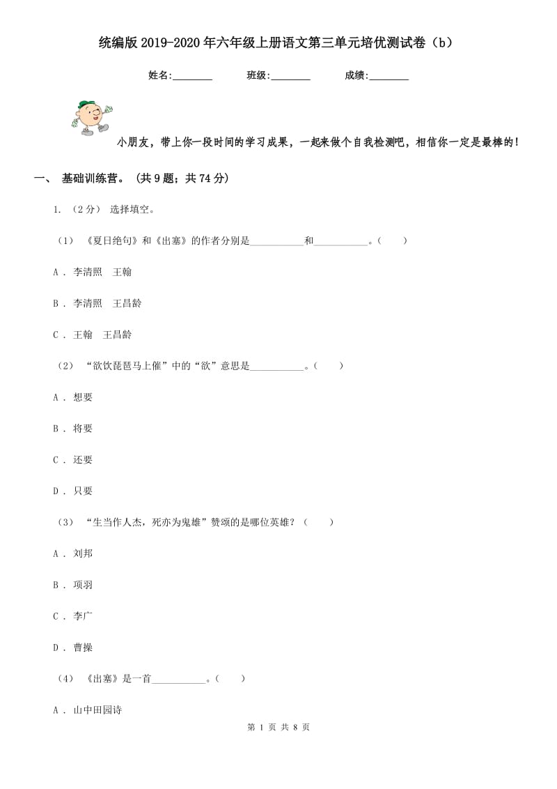 统编版2019-2020年六年级上册语文第三单元培优测试卷（b）_第1页