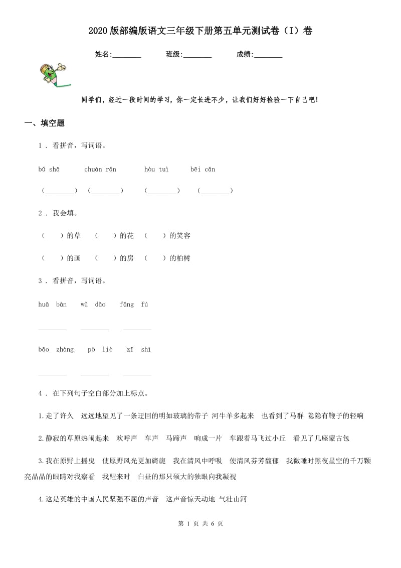 2020版部编版语文三年级下册第五单元测试卷（I）卷_第1页