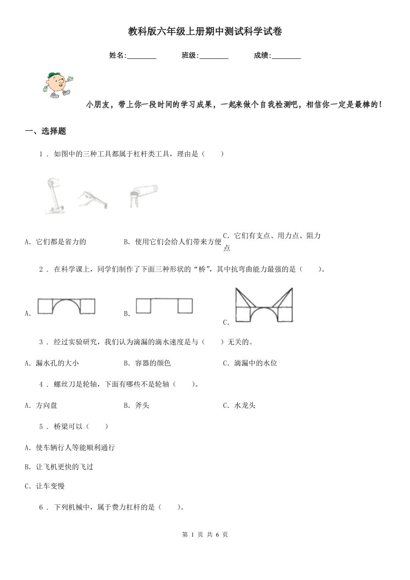 教科版六年级上册期中测试科学试卷_第1页