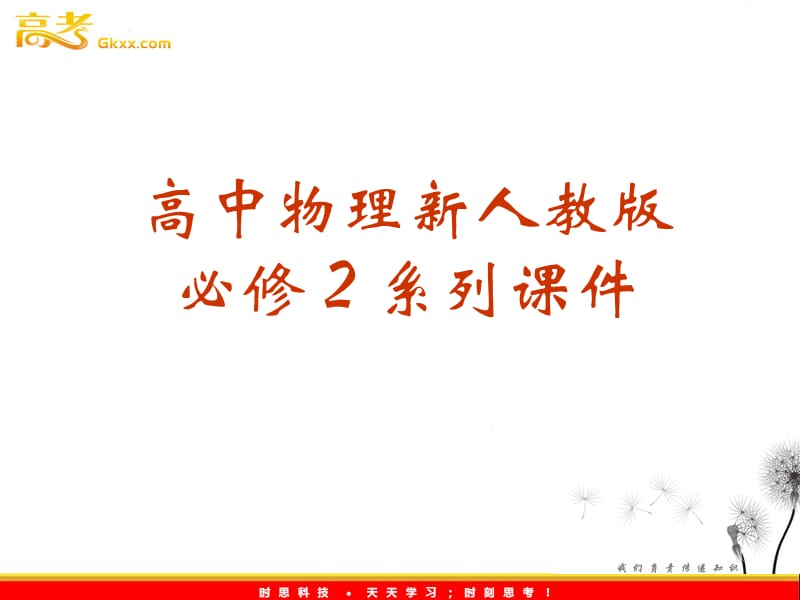 高中物理（新人教必修二）：7.7《动能和动能定理》_第2页