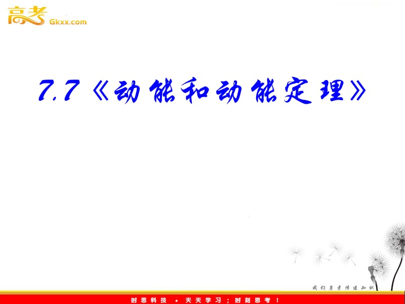 高中物理（新人教必修二）：7.7《动能和动能定理》_第3页