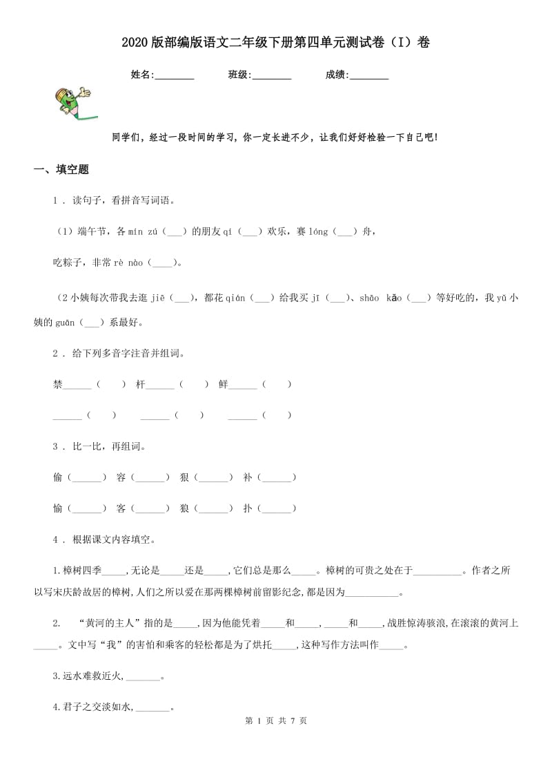 2020版部编版语文二年级下册第四单元测试卷（I）卷_第1页