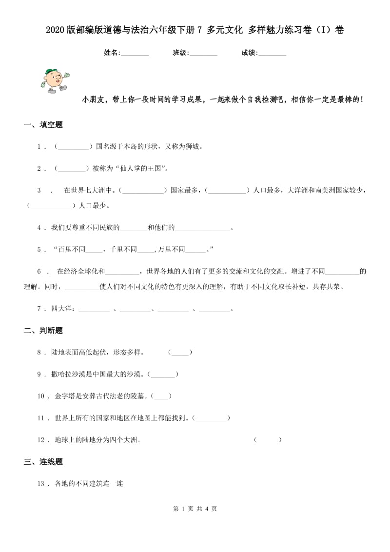 2020版部编版道德与法治六年级下册7 多元文化 多样魅力练习卷（I）卷精编_第1页