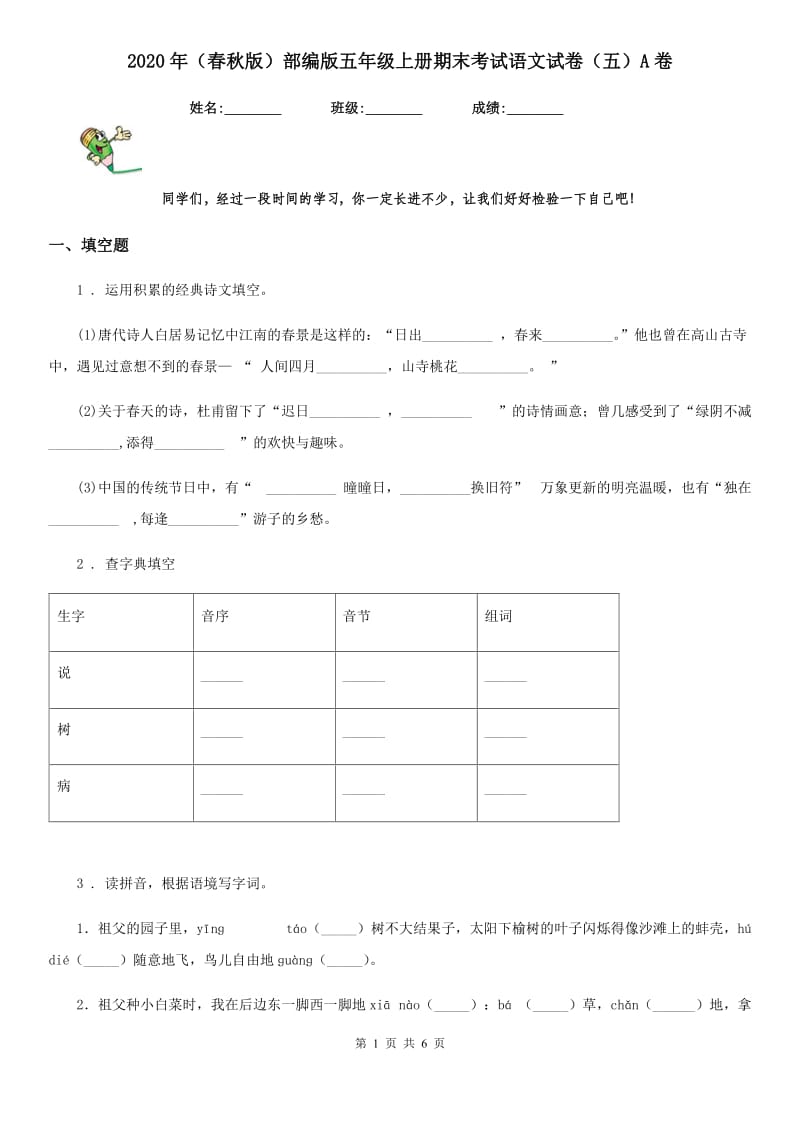 2020年（春秋版）部编版五年级上册期末考试语文试卷（五）A卷_第1页