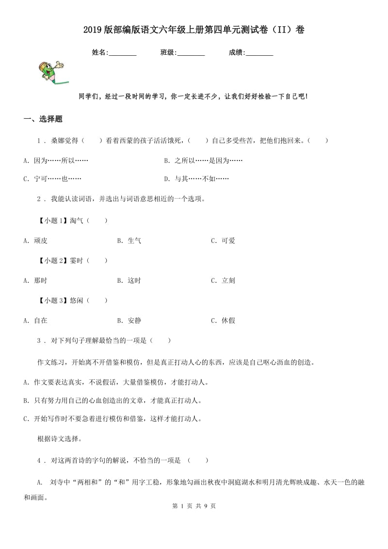 2019版部编版语文六年级上册第四单元测试卷（II）卷精编_第1页