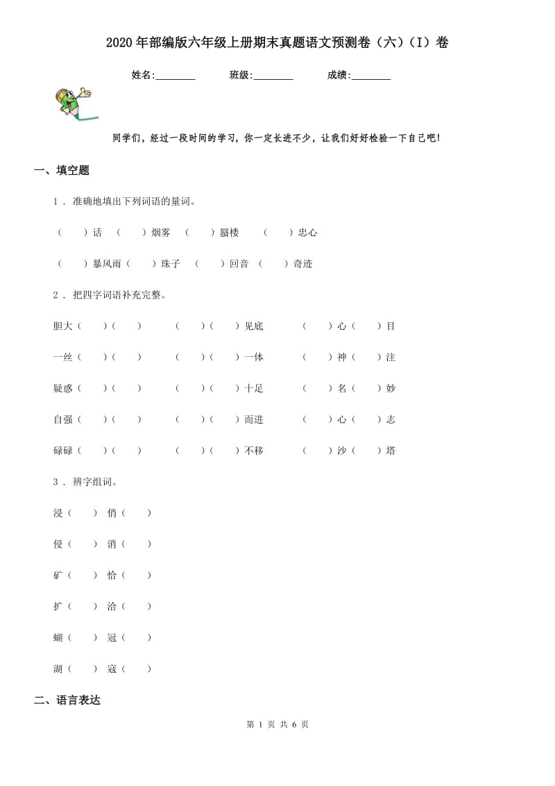 2020年部编版六年级上册期末真题语文预测卷（六）（I）卷_第1页