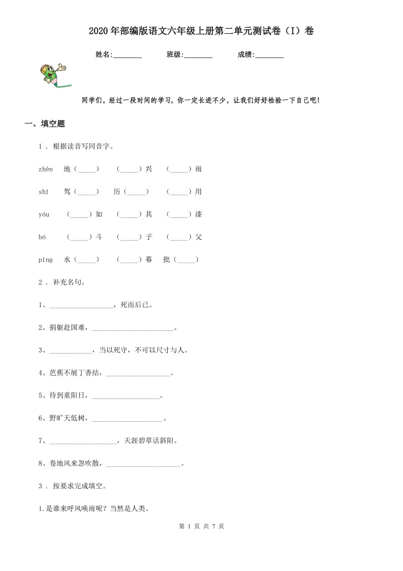 2020年部编版语文六年级上册第二单元测试卷（I）卷新版_第1页